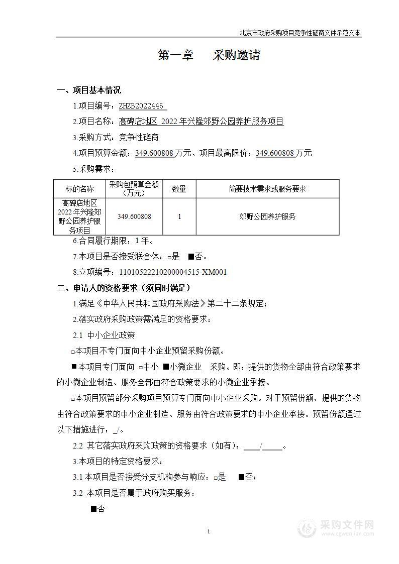 高碑店地区2022年兴隆郊野公园养护服务项目