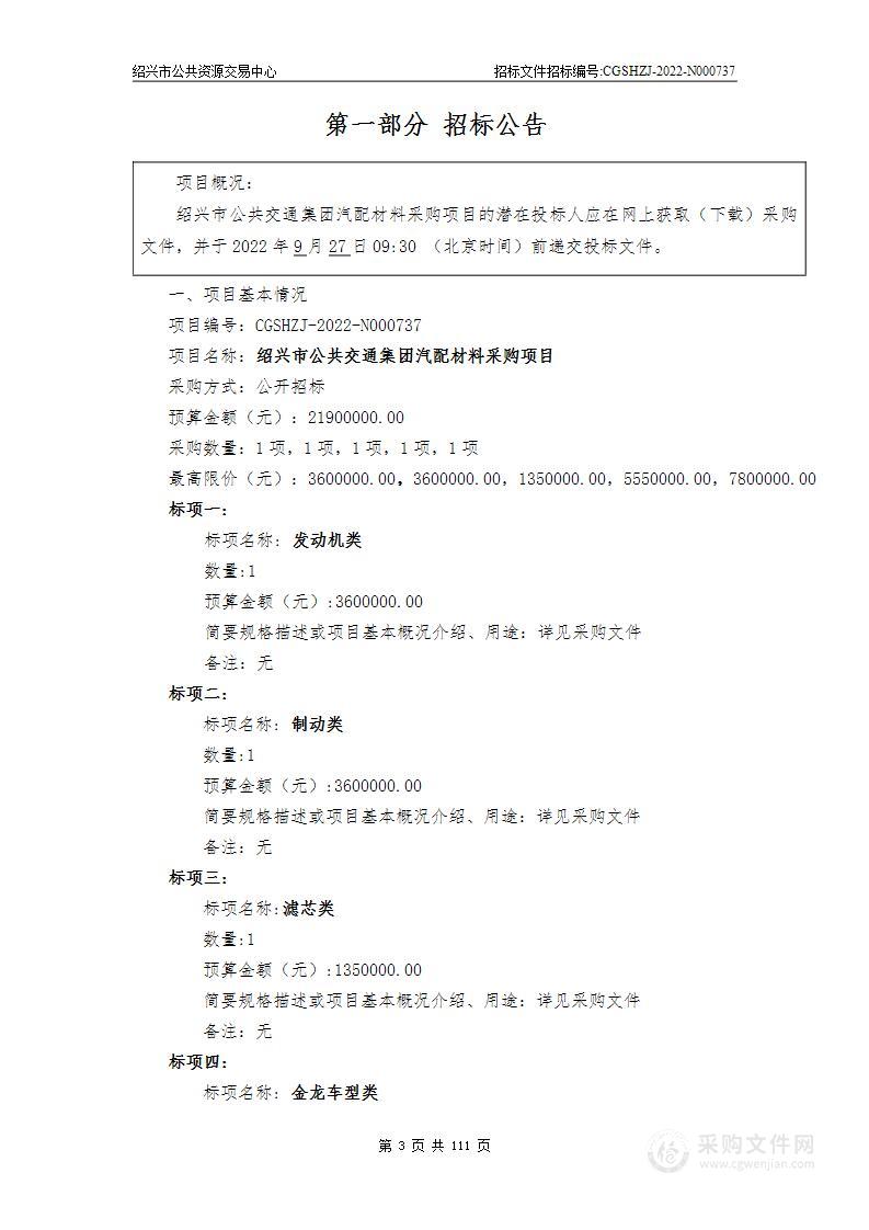 绍兴市公共交通集团汽配材料采购项目