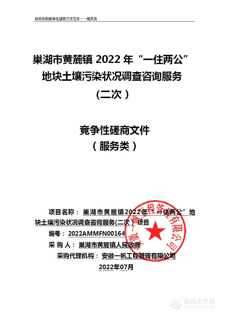 巢湖市黄麓镇2022年“一住两公”地块土壤污染状况调查咨询服务