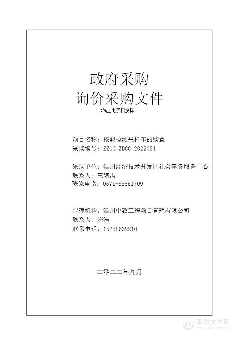 温州经济技术开发区社会事务服务中心核酸检测采样车项目