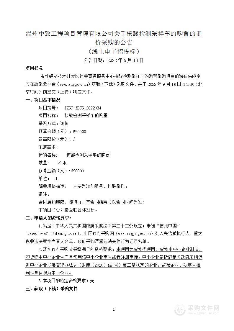 温州经济技术开发区社会事务服务中心核酸检测采样车项目