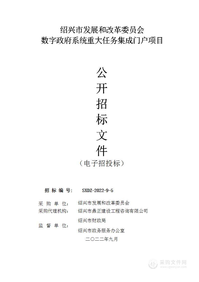 绍兴市发展和改革委员会数字政府系统重大任务集成门户项目