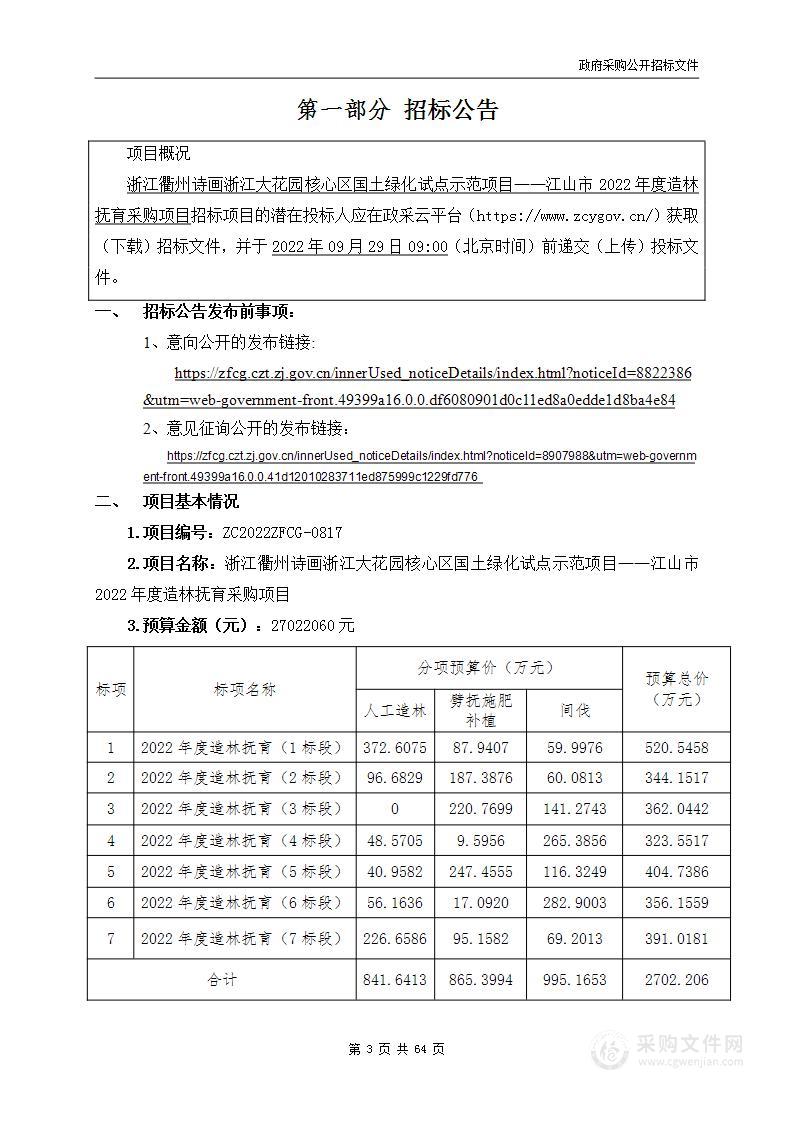 浙江衢州诗画浙江大花园核心区国土绿化试点示范项目——江山市2022年度造林抚育采购项目