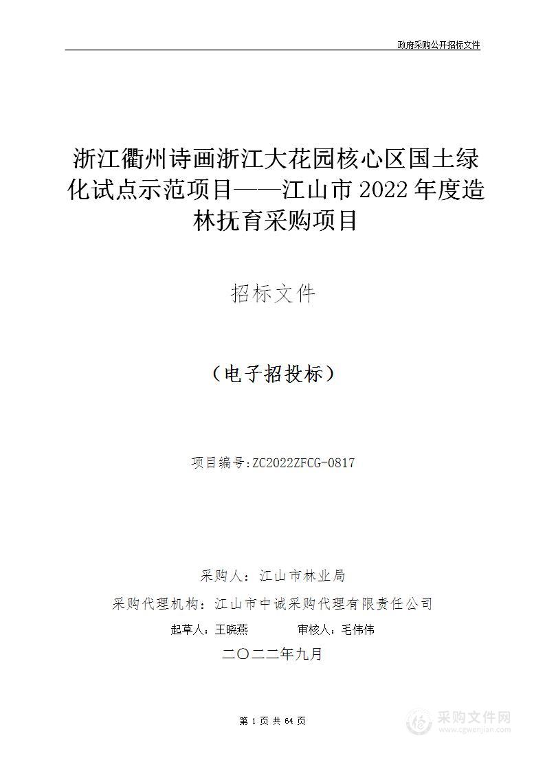 浙江衢州诗画浙江大花园核心区国土绿化试点示范项目——江山市2022年度造林抚育采购项目