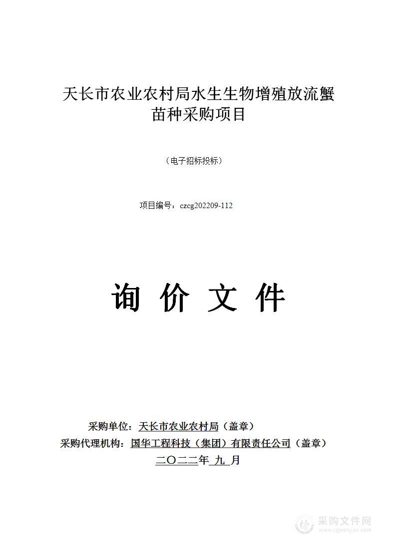 天长市农业农村局水生生物增殖放流蟹苗种采购项目