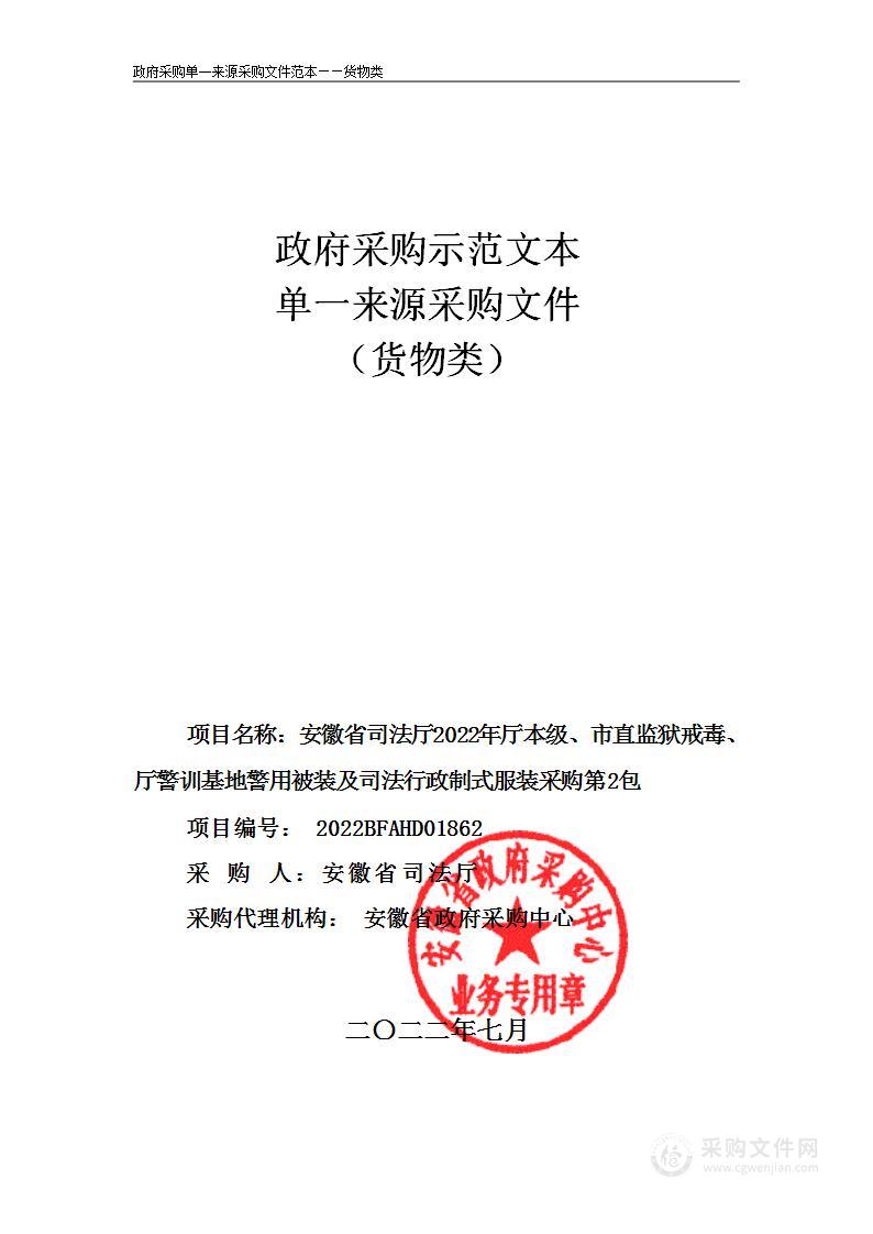 安徽省司法厅2022年全省司法行政系统人民警察警用被装采购第2包