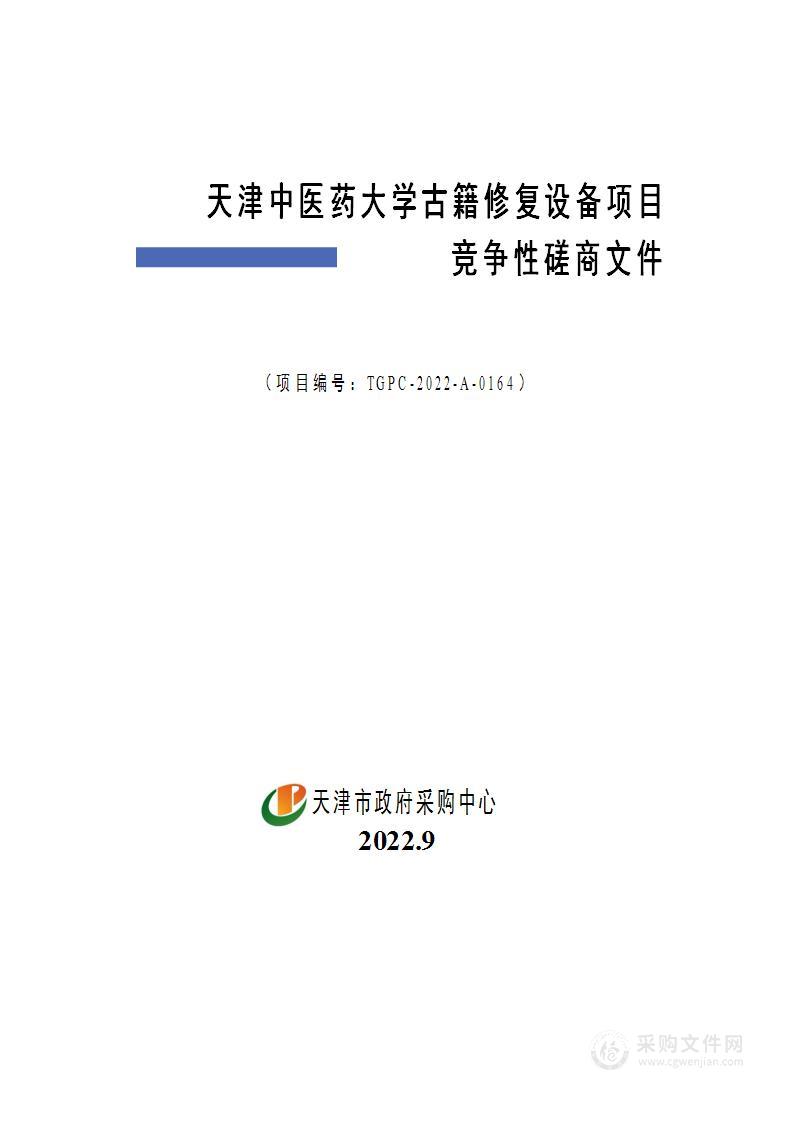 天津中医药大学古籍修复设备项目