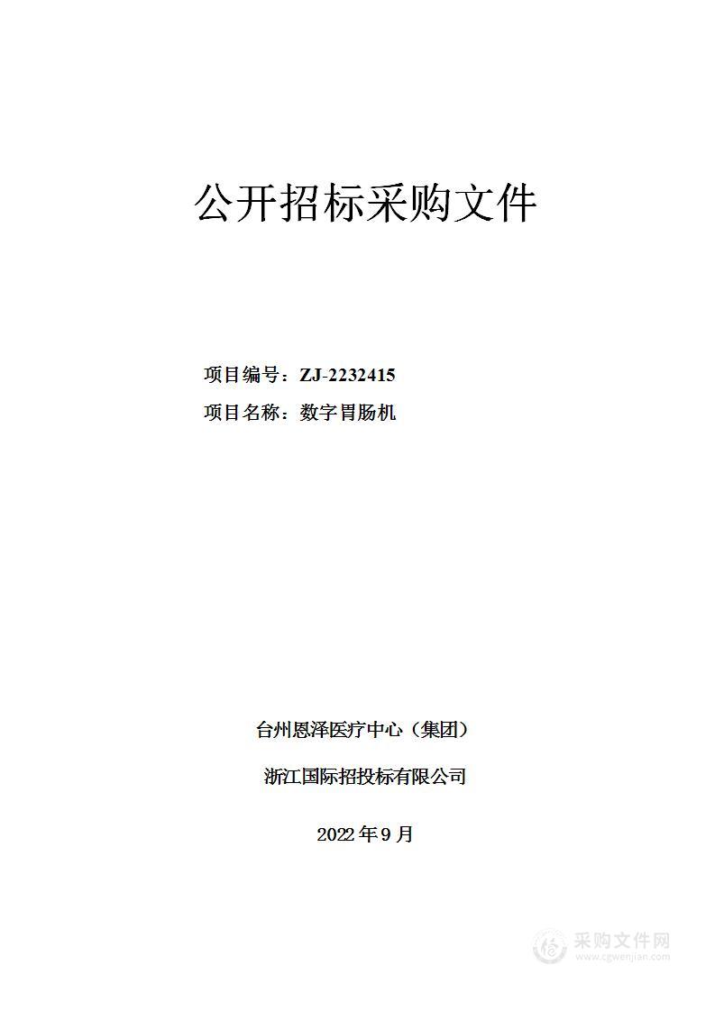 台州恩泽医疗中心（集团）数字胃肠机项目