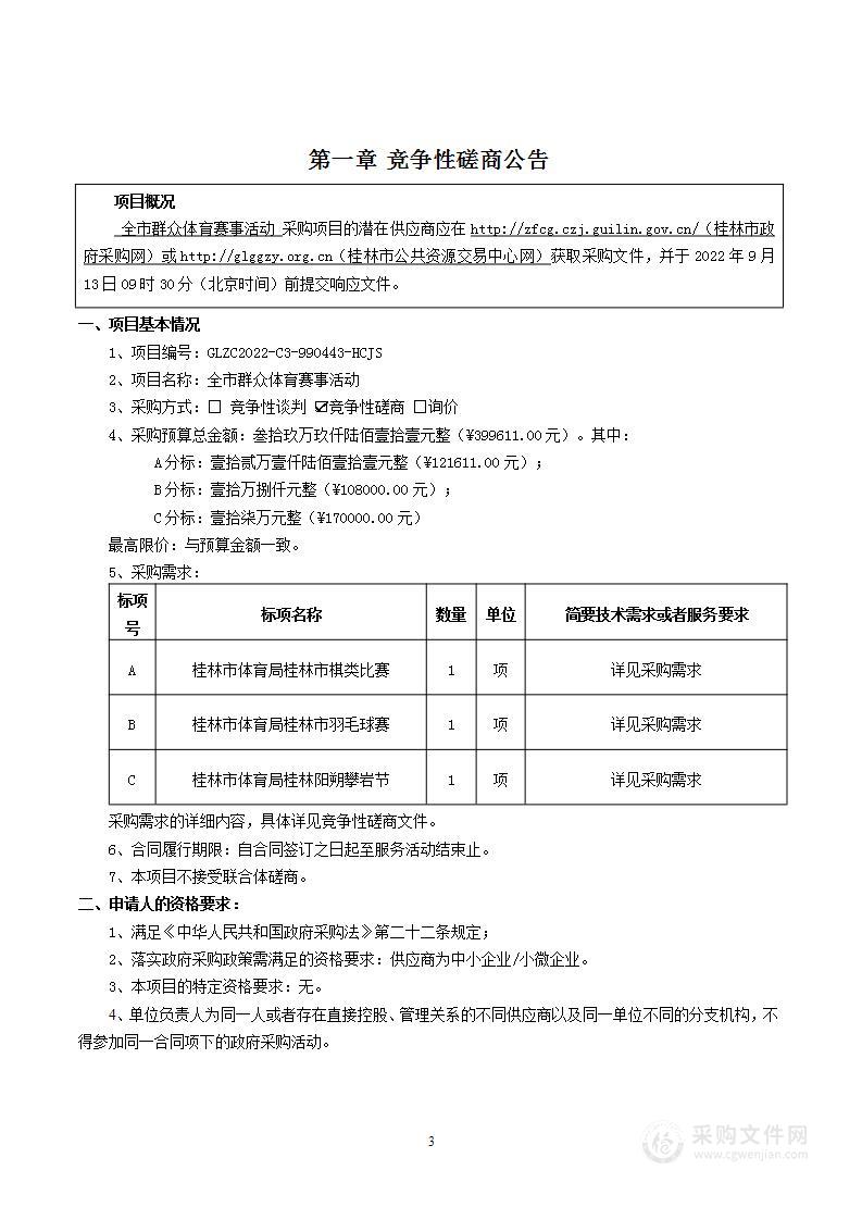 全市群众体育赛事活动