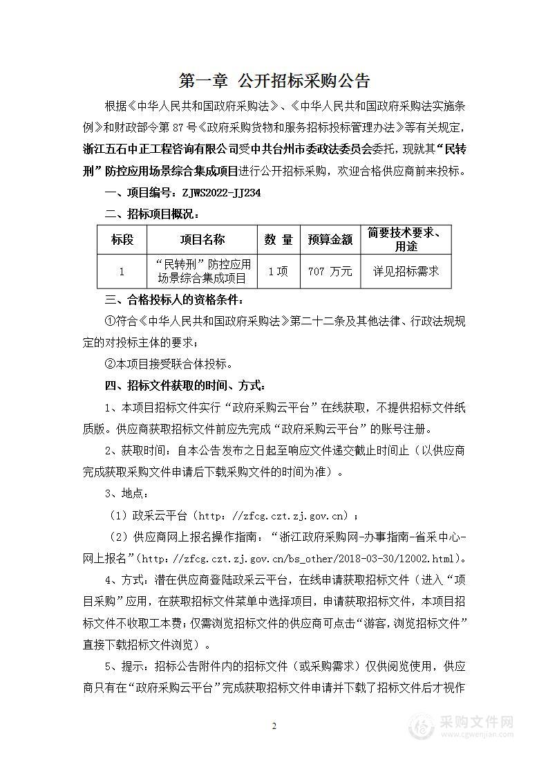 “民转刑”防控应用场景综合集成项目