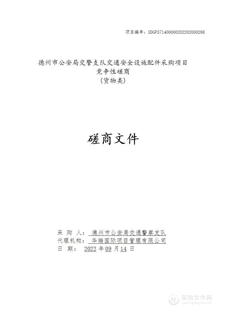 德州市公安局交警支队交通安全设施配件采购项目