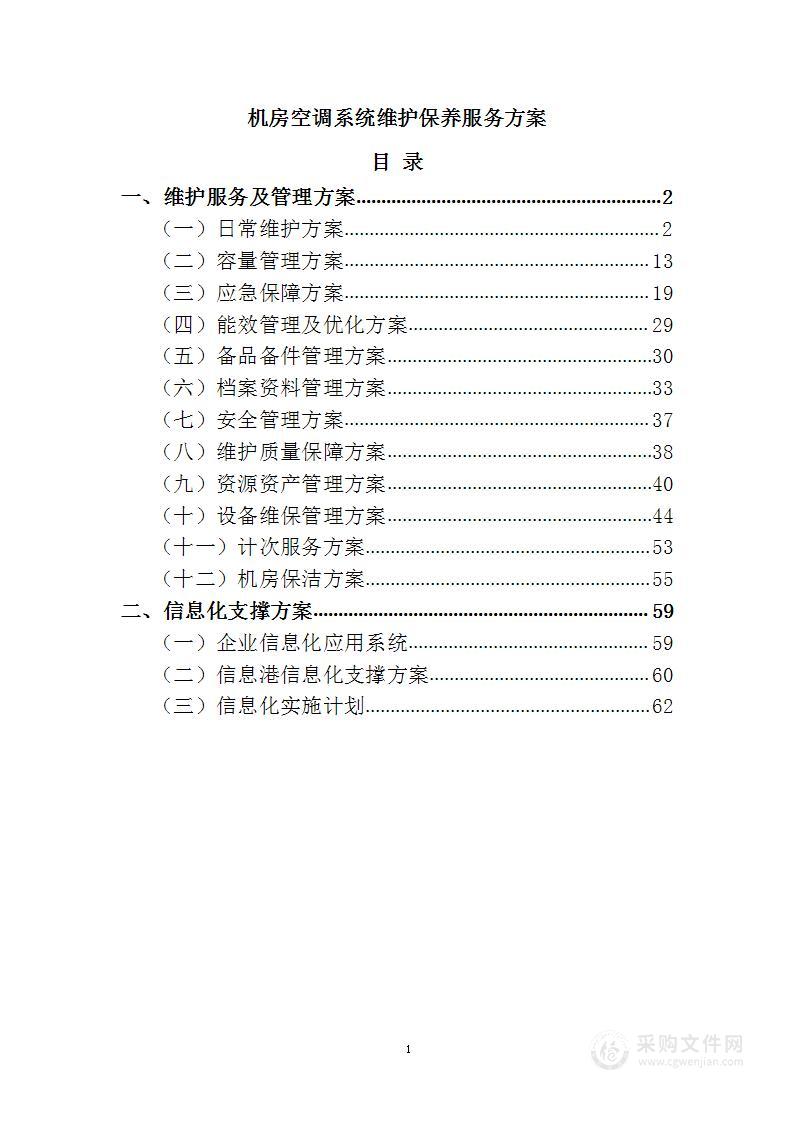 机房空调系统维护保养服务方案