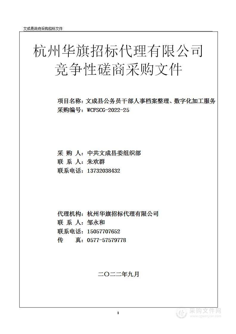 文成县公务员干部人事档案整理、数字化加工服务