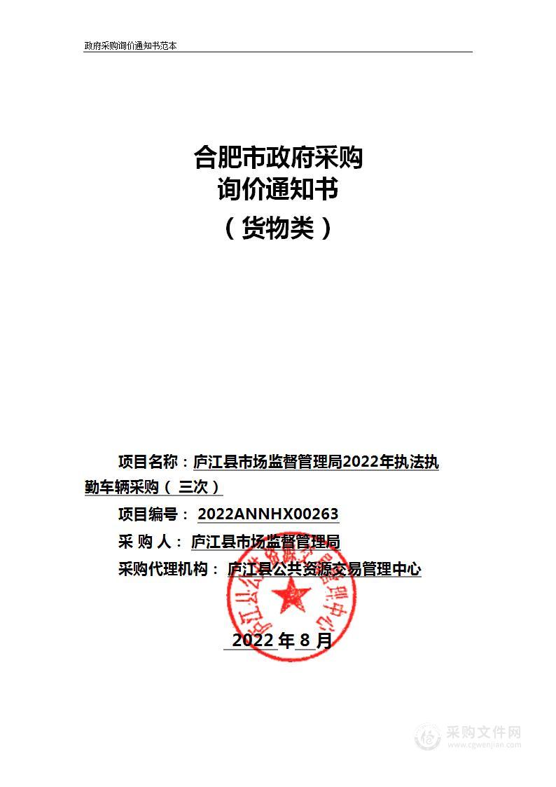 庐江县市场监督管理局2022年执法执勤车辆采购