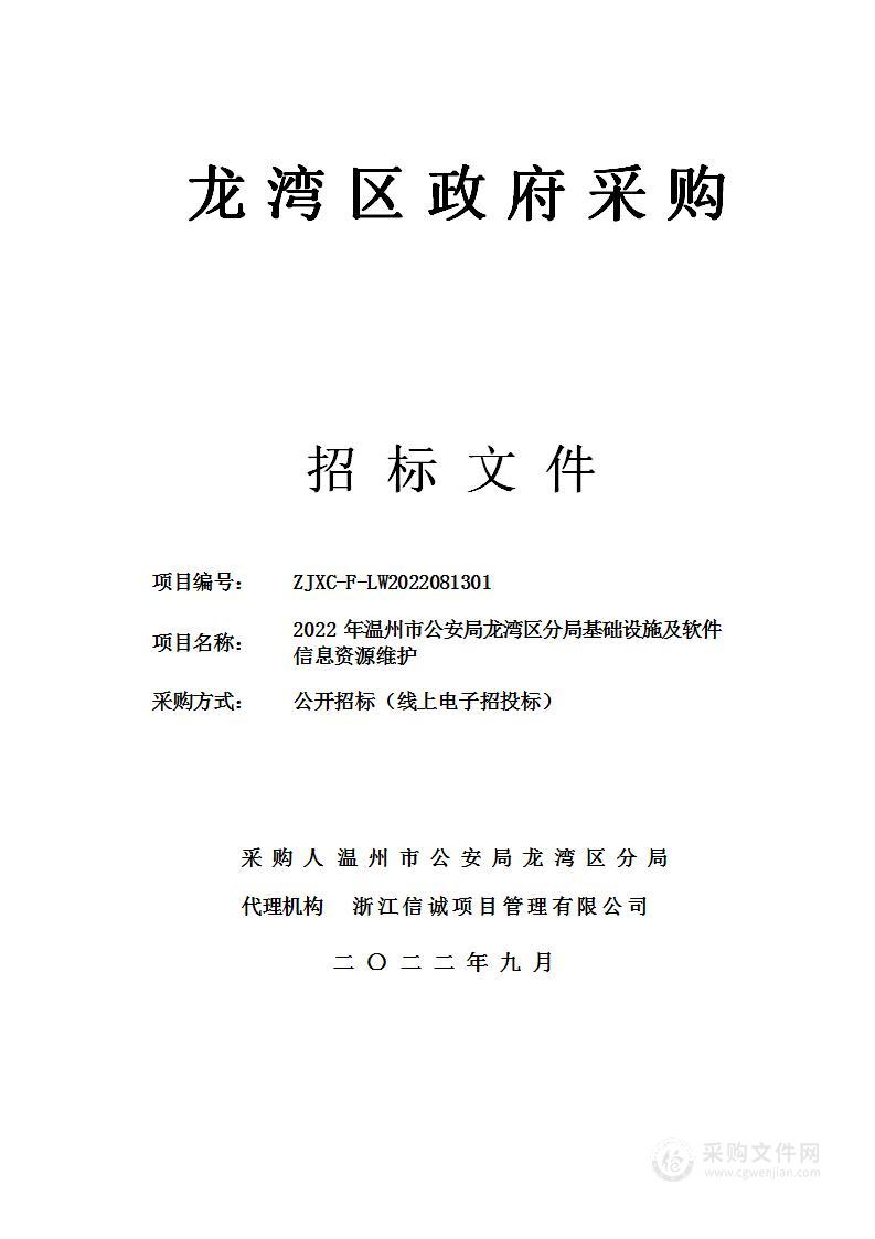 2022年温州市公安局龙湾区分局基础设施及软件信息资源维护