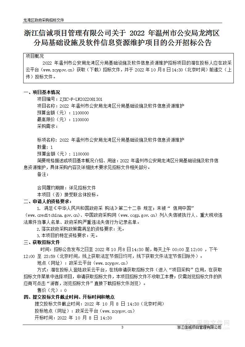 2022年温州市公安局龙湾区分局基础设施及软件信息资源维护