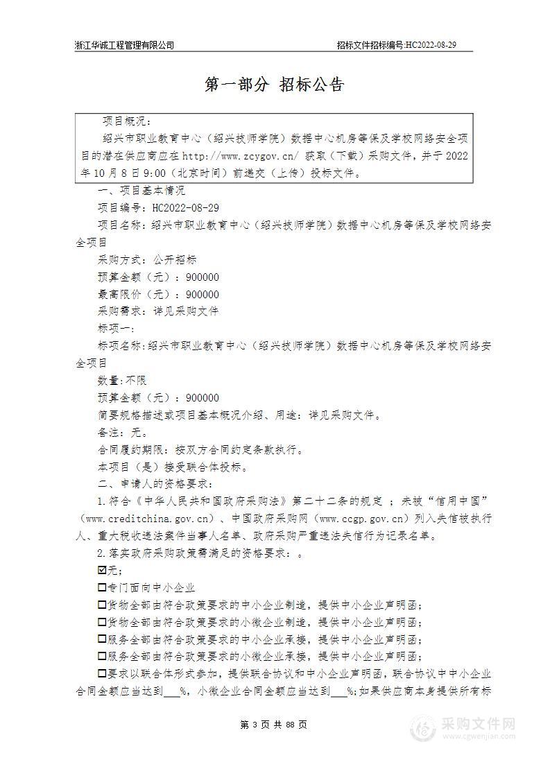 绍兴市职业教育中心（绍兴技师学院）数据中心机房等保及学校网络安全项目