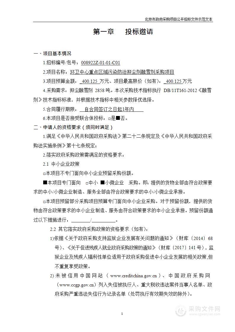 环卫中心重点区域污染防治抑尘剂融雪剂采购项目