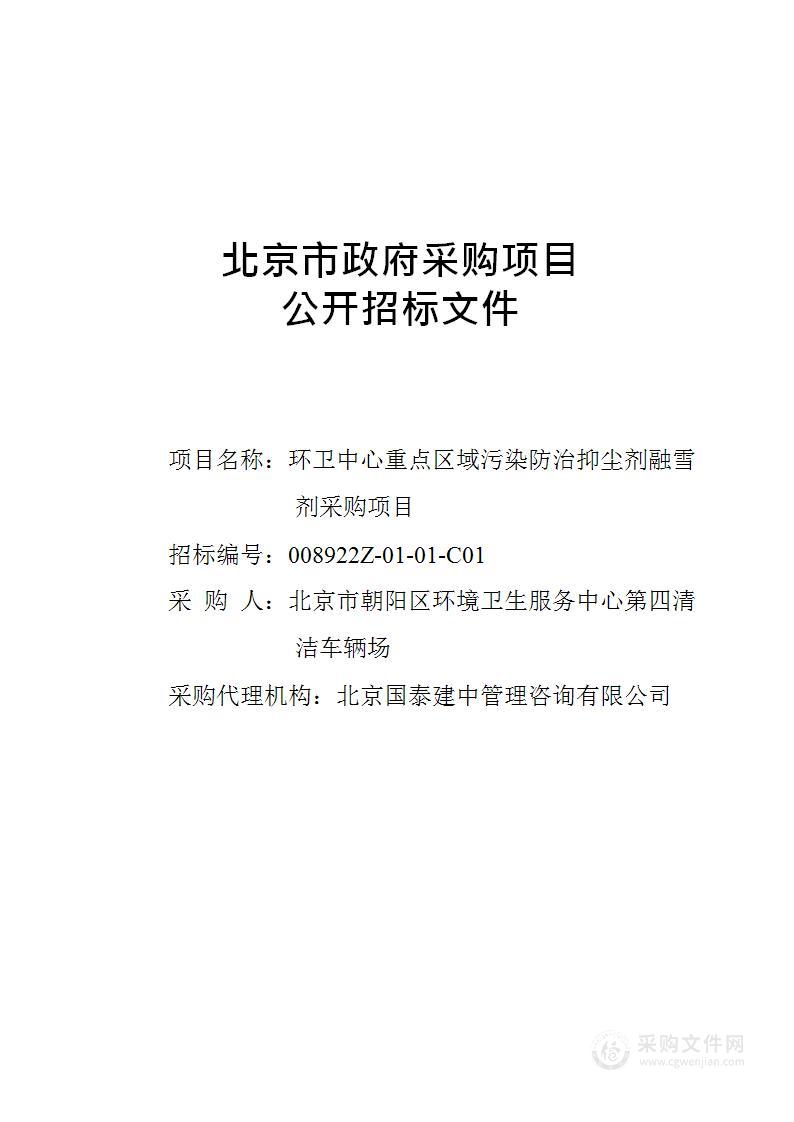 环卫中心重点区域污染防治抑尘剂融雪剂采购项目