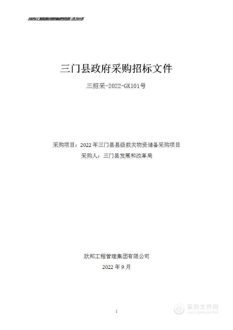 2022年三门县县级救灾物资储备采购项目