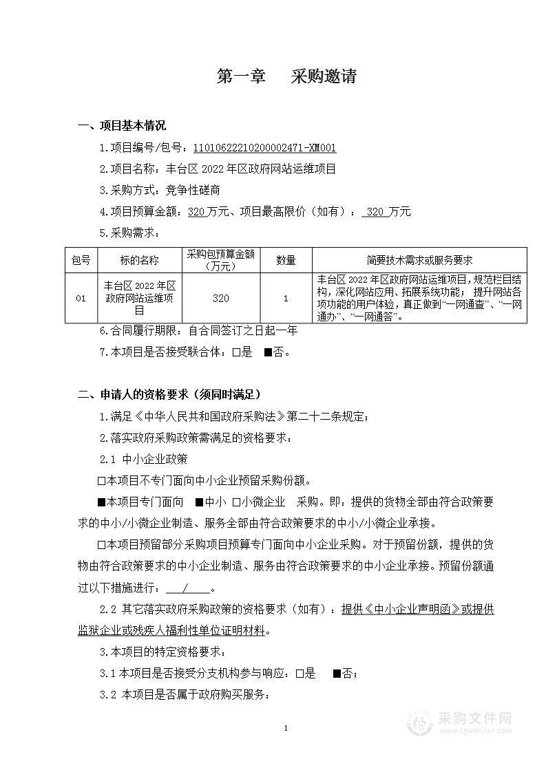 丰台区2022年区政府网站运维项目