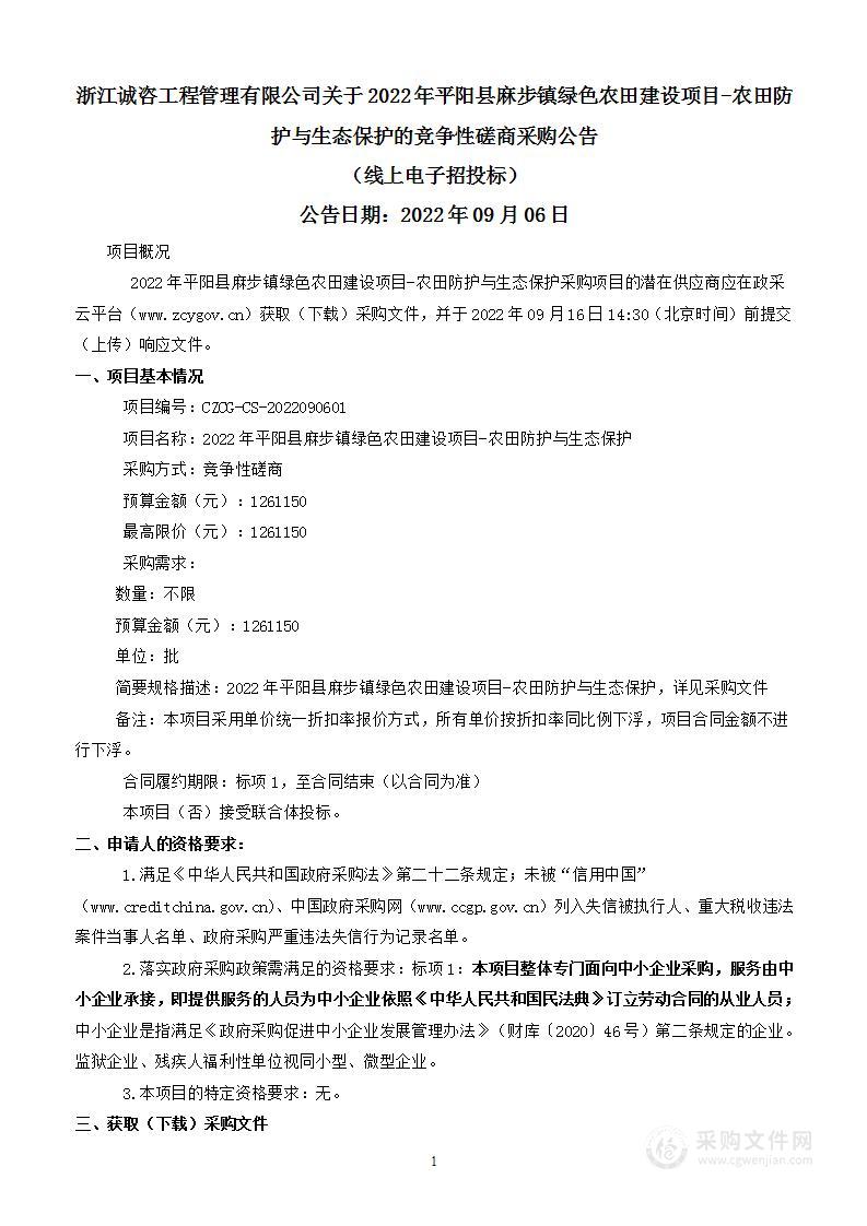 2022年平阳县麻步镇绿色农田建设项目-农田防护与生态保护