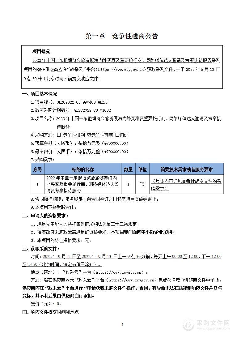 2022年中国—东盟博览会旅游展海内外买家及重要旅行商、网络媒体达人邀请及考察接待服务