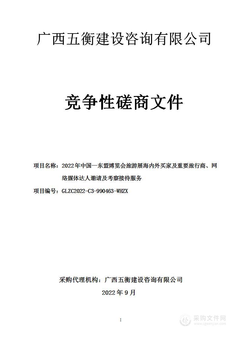 2022年中国—东盟博览会旅游展海内外买家及重要旅行商、网络媒体达人邀请及考察接待服务