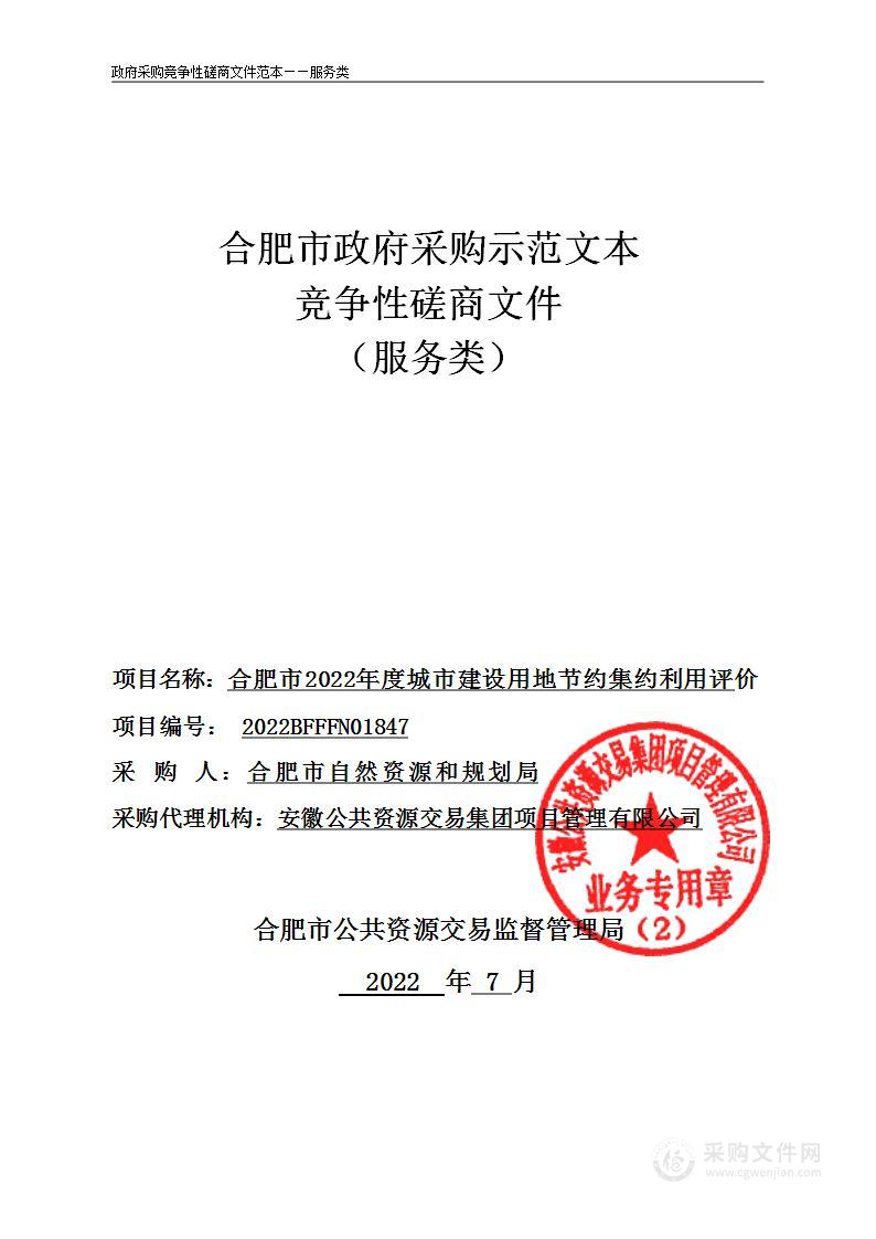 合肥市2022年度城市建设用地节约集约利用评价