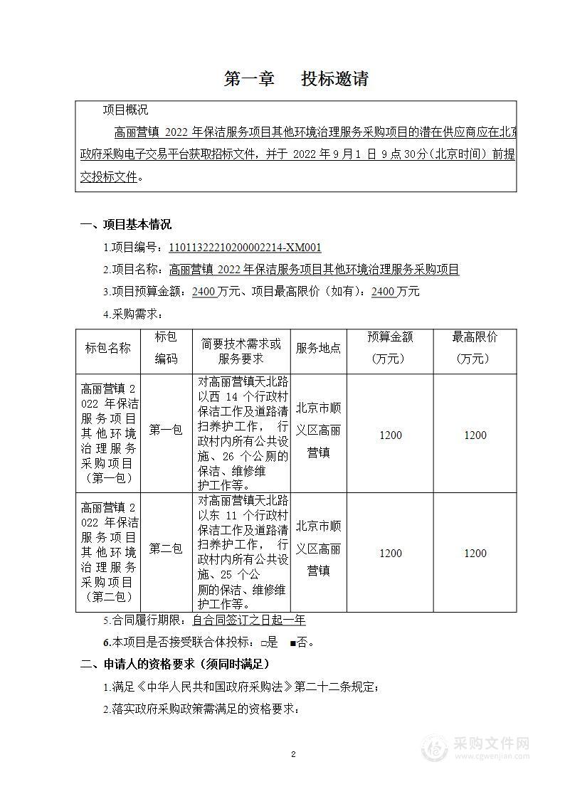 高丽营镇2022年保洁服务项目其他环境治理服务采购项目