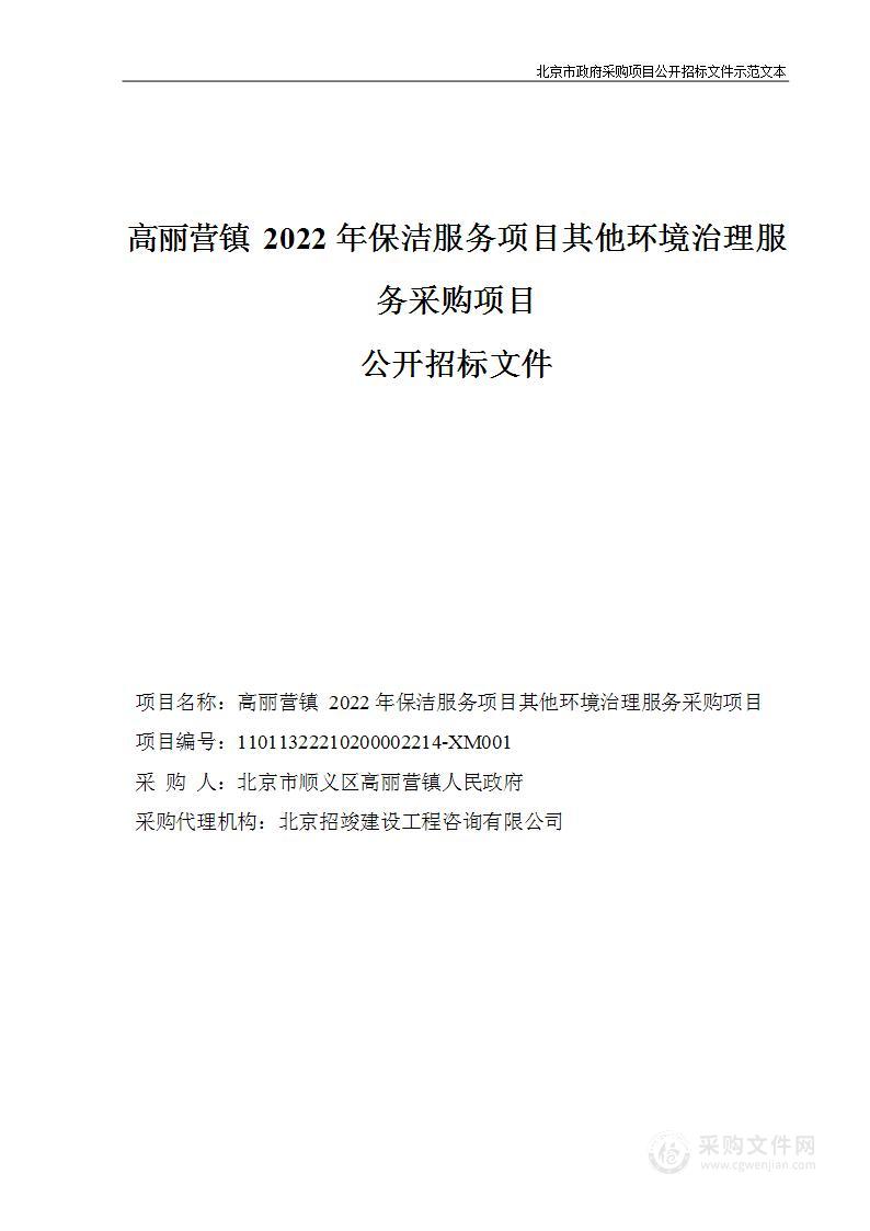 高丽营镇2022年保洁服务项目其他环境治理服务采购项目