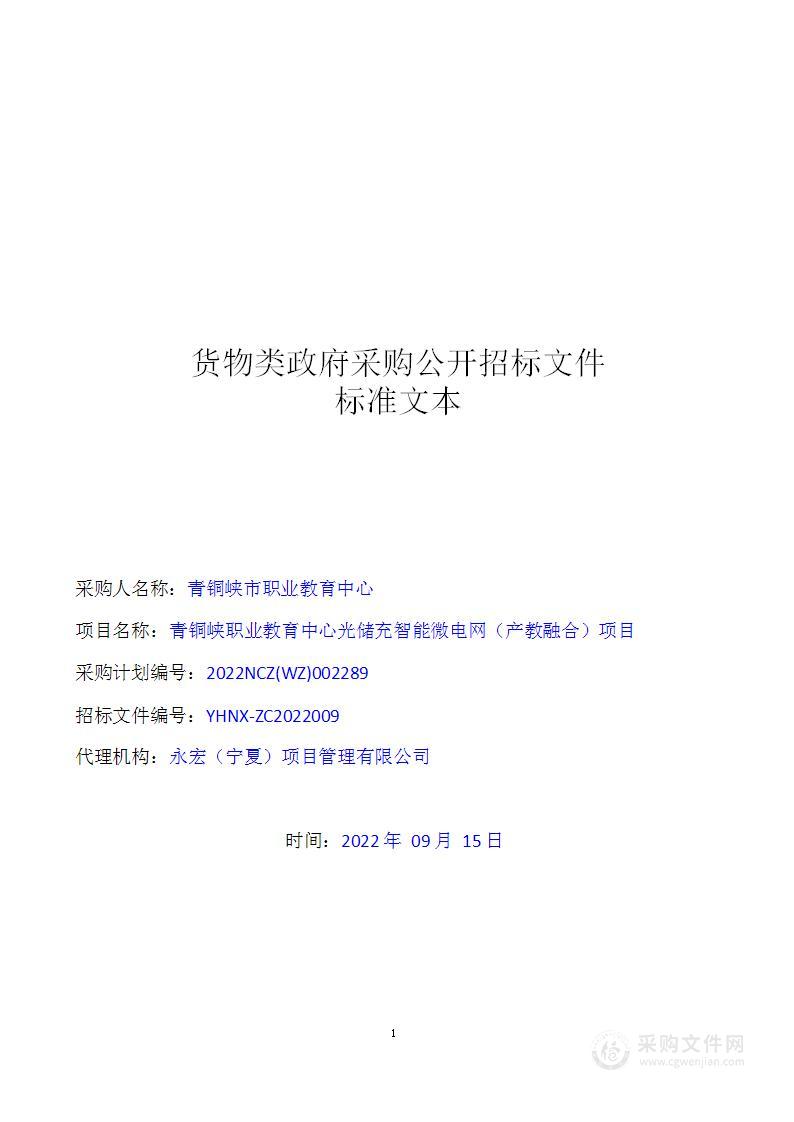 青铜峡职业教育中心光储充智能微电网（产教融合）项目