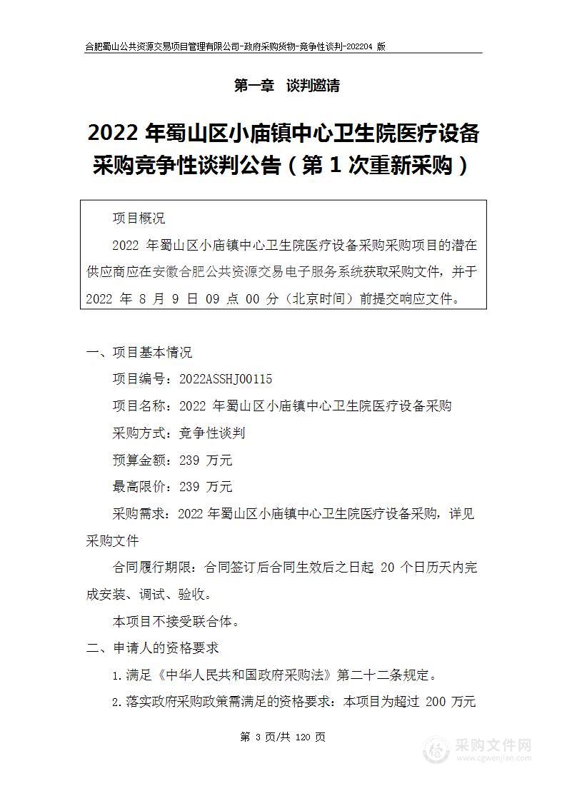 2022年蜀山区小庙镇中心卫生院医疗设备采购