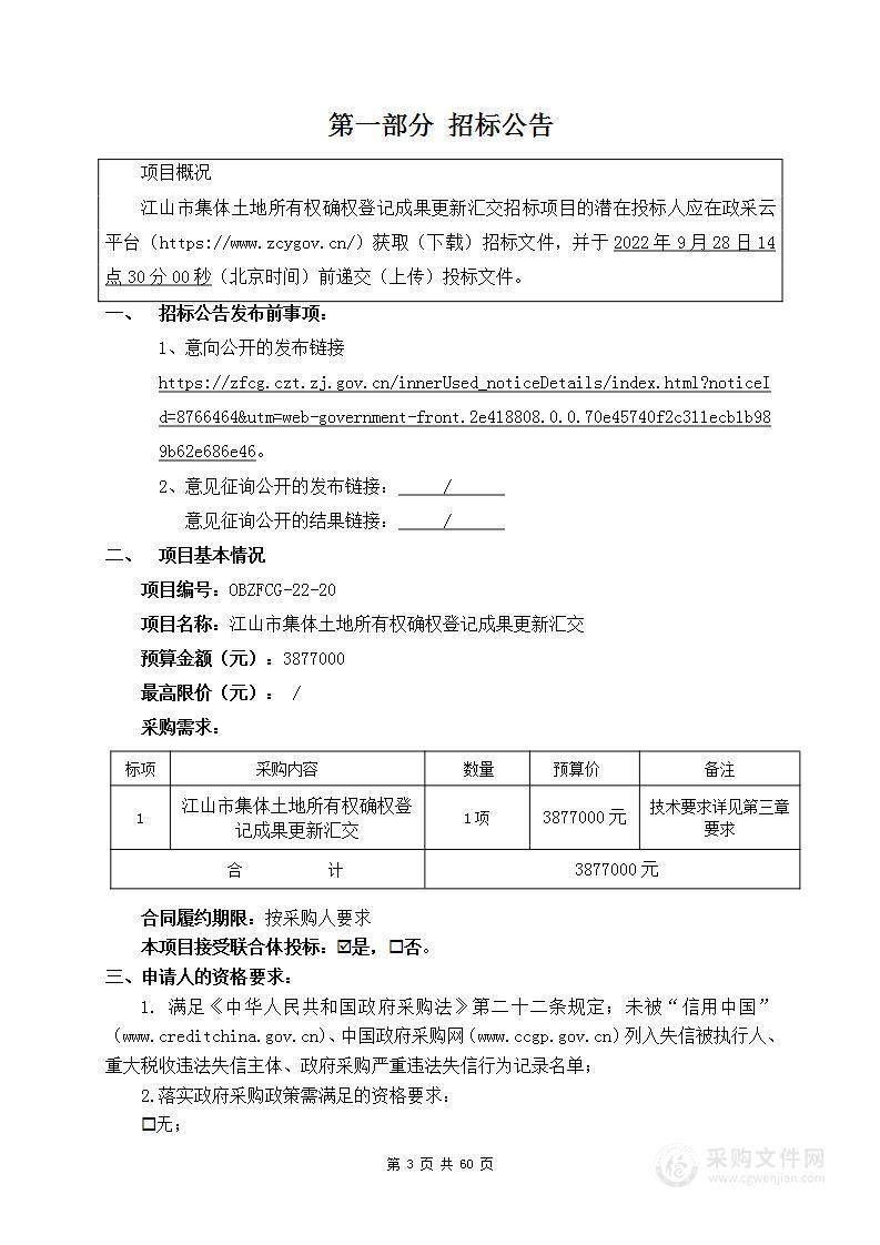 江山市集体土地所有权确权登记成果更新汇交