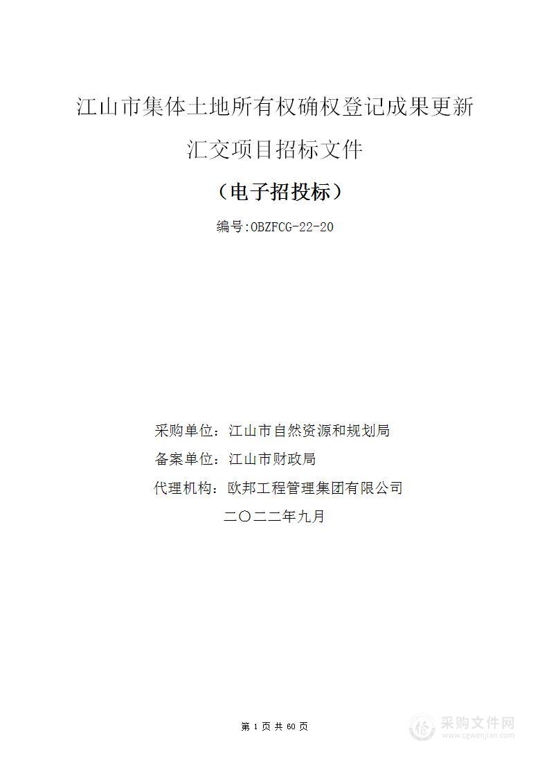 江山市集体土地所有权确权登记成果更新汇交