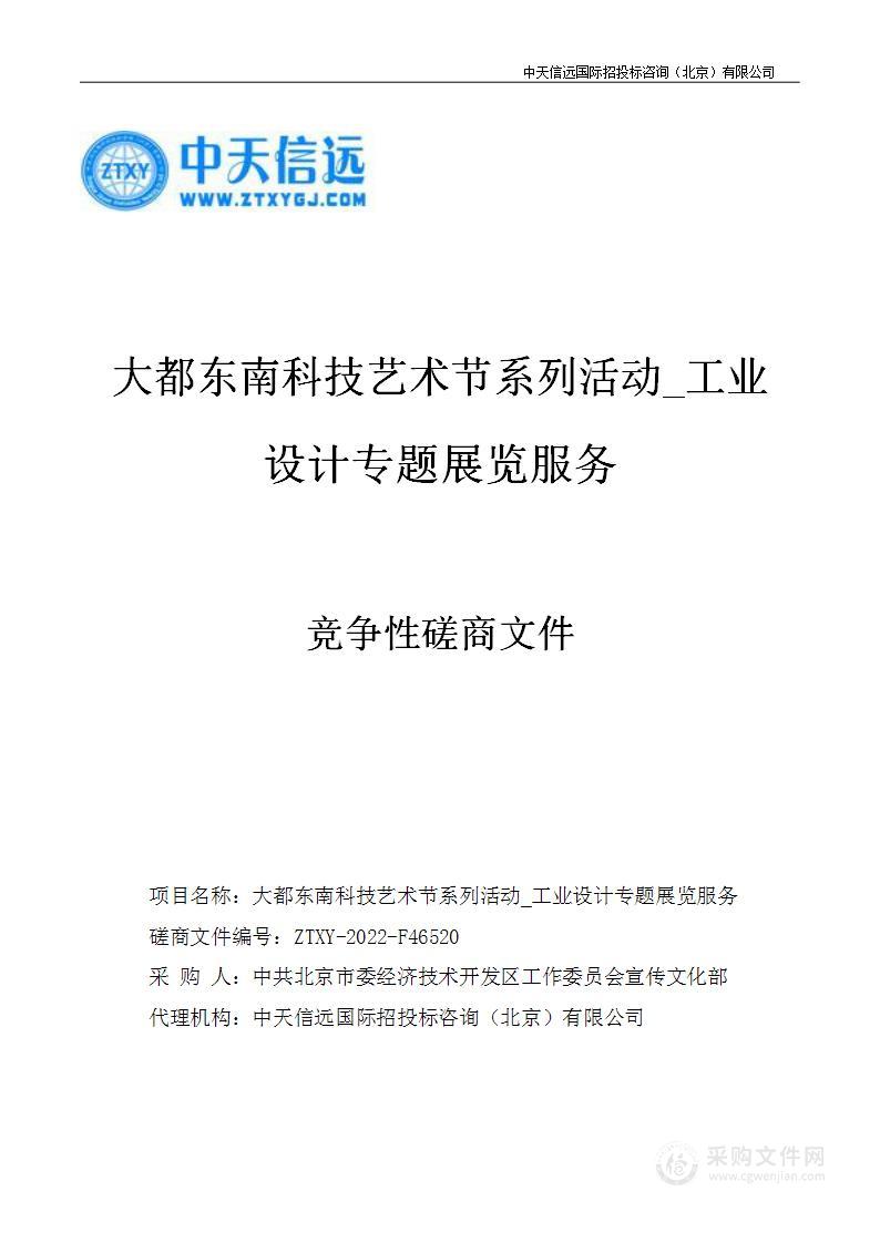 大都东南科技艺术节系列活动_工业设计专题展览服务