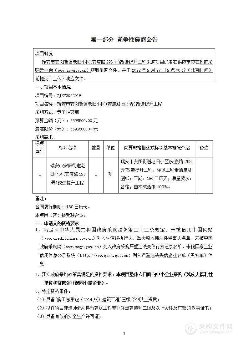 瑞安市安阳街道老旧小区(安康路293弄)改造提升工程