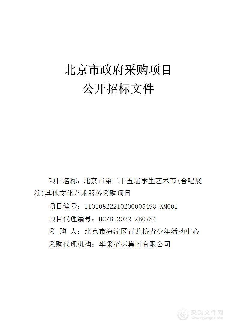 北京市第二十五届学生艺术节(合唱展演)其他文化艺术服务采购项目