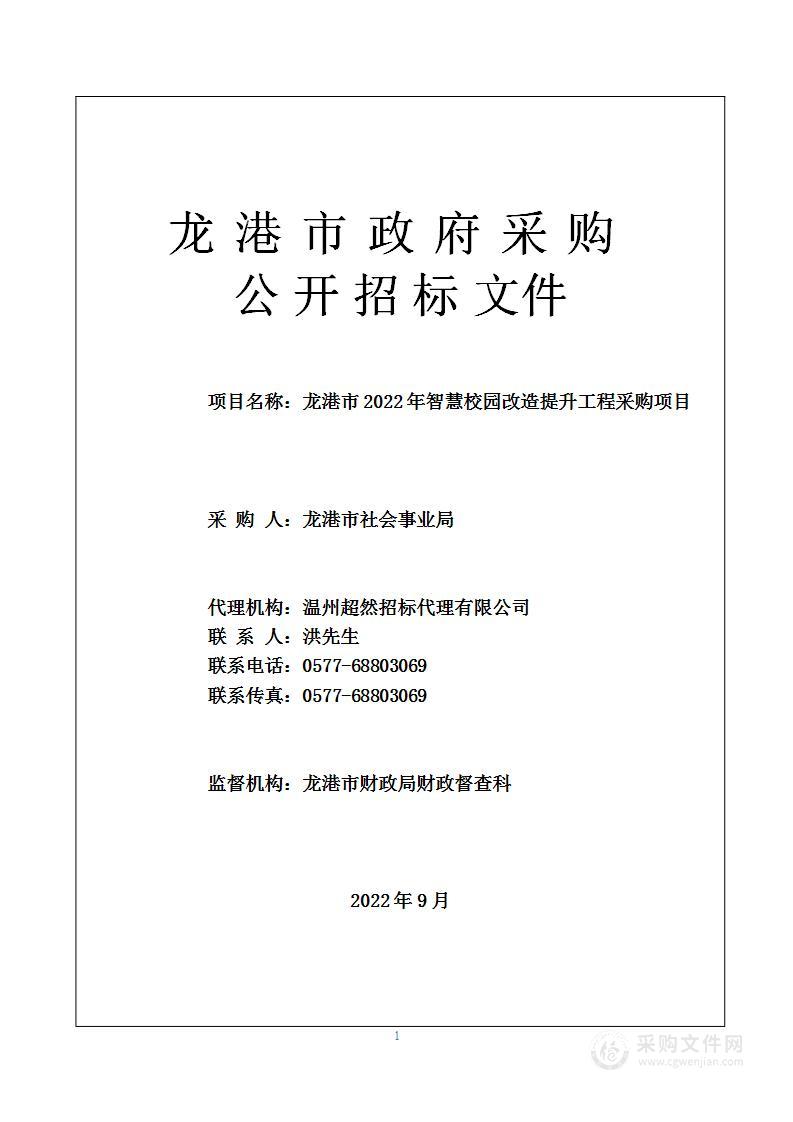 龙港市2022年智慧校园改造提升工程采购项目