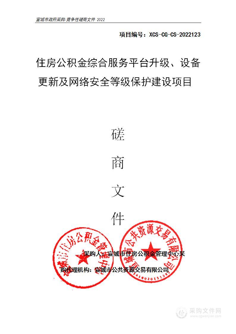 住房公积金综合服务平台升级设备更新及网络安全等级保护建设项目；