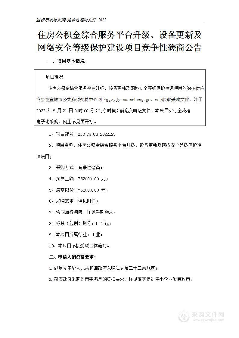 住房公积金综合服务平台升级设备更新及网络安全等级保护建设项目；