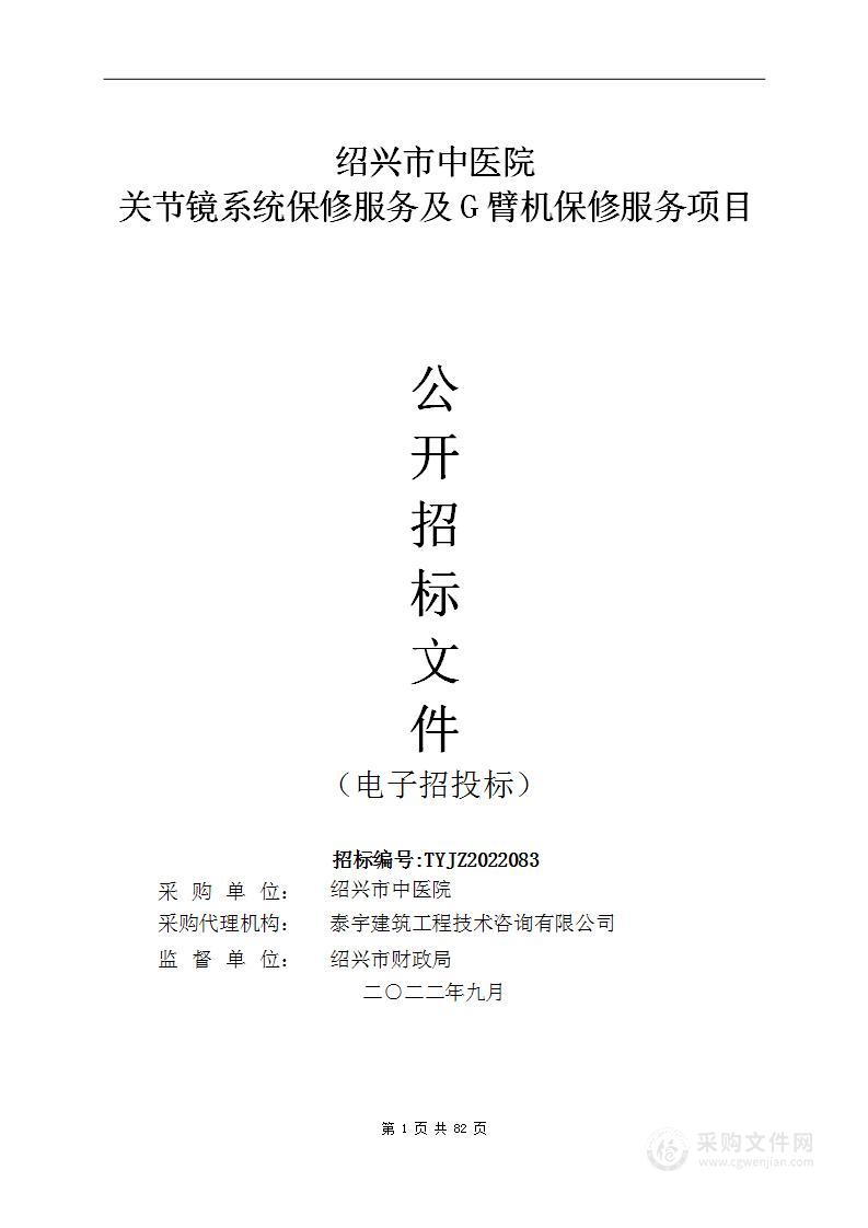 绍兴市中医院关节镜系统保修服务及G臂机保修服务项目