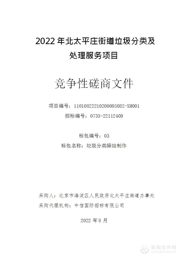 2022年北太平庄街道垃圾分类及处理服务项目（第3包）