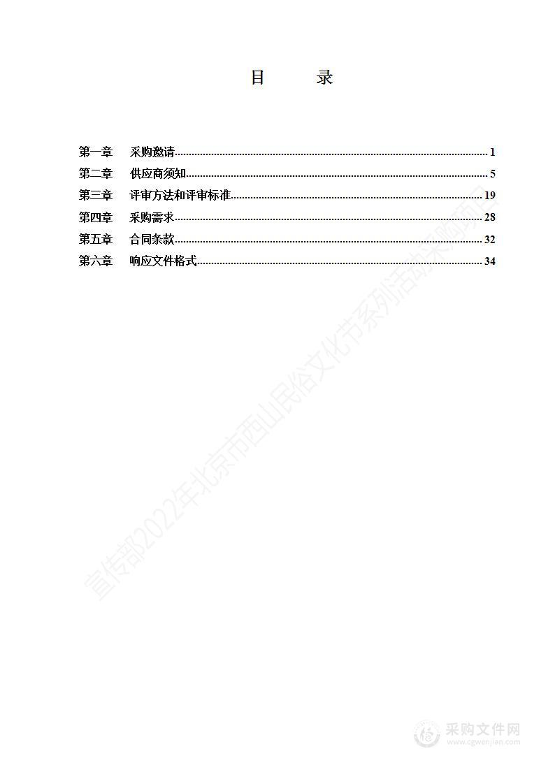 宣传部2022年北京市西山民俗文化节系列活动采购项目