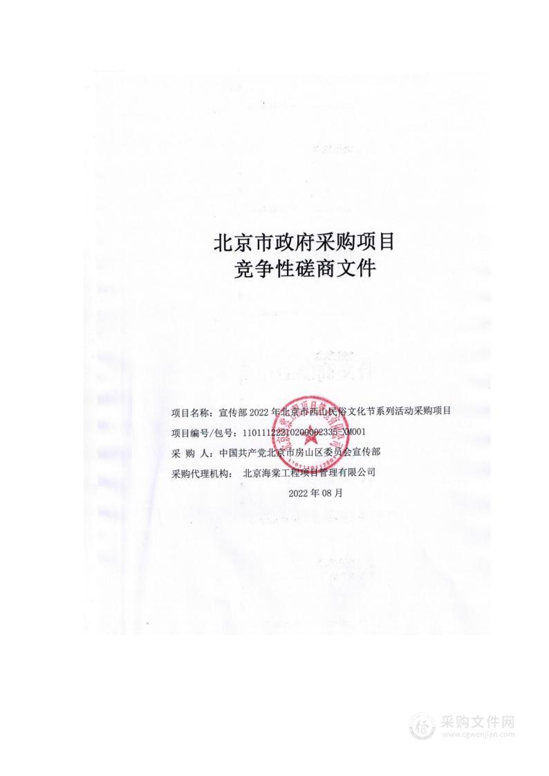 宣传部2022年北京市西山民俗文化节系列活动采购项目