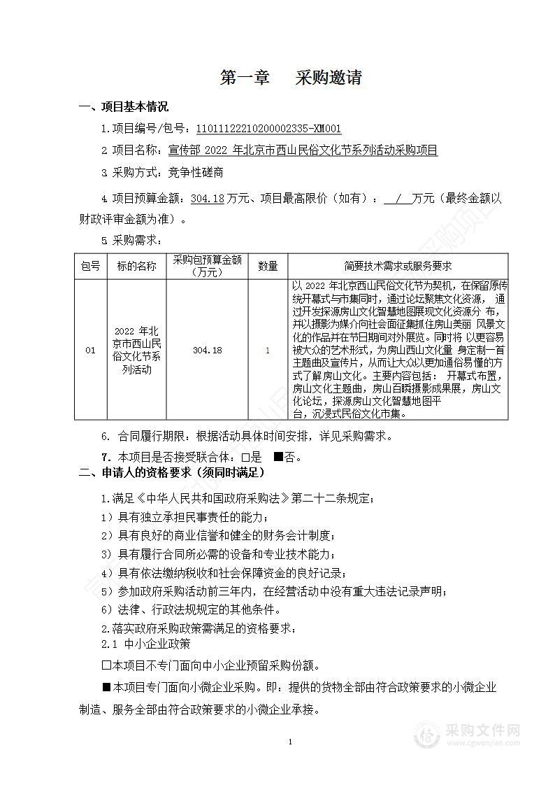 宣传部2022年北京市西山民俗文化节系列活动采购项目