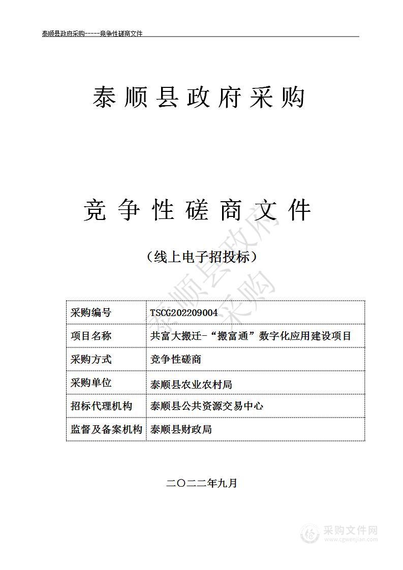 共富大搬迁-“搬富通”数字化应用建设项目