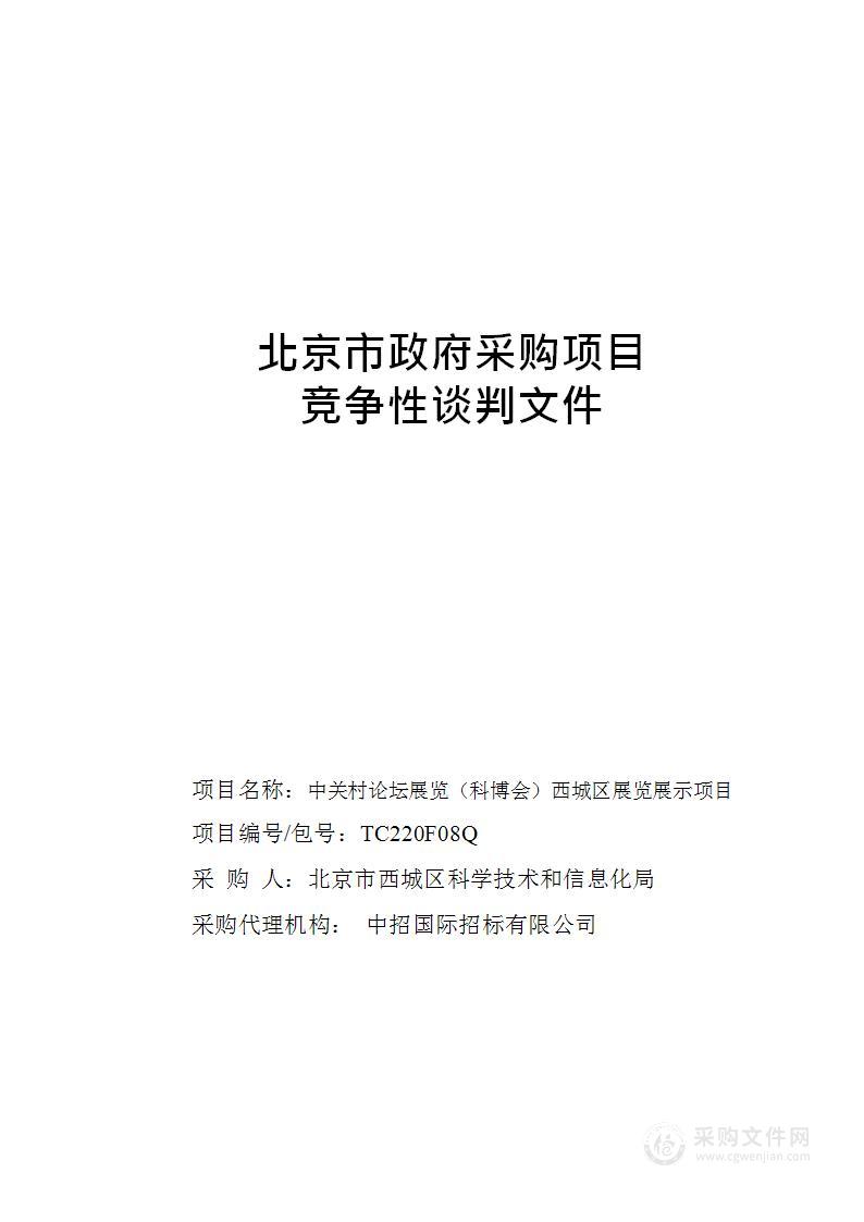 中关村论坛展览（科博会）西城区展览展示项目