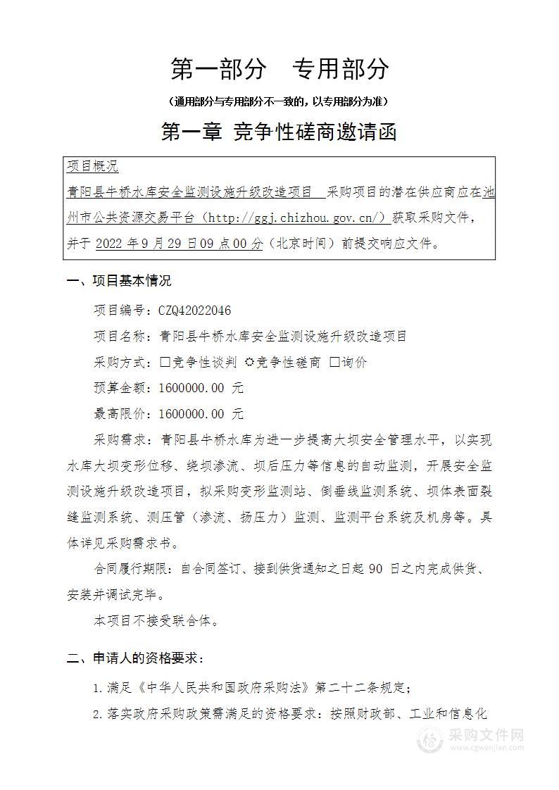 青阳县牛桥水库安全监测设施升级改造项目