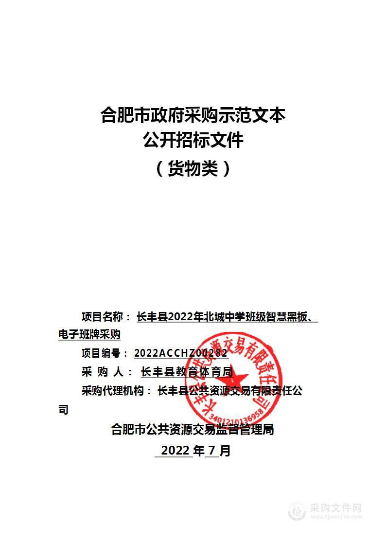 长丰县2022年北城中学班级智慧黑板、电子班牌采购